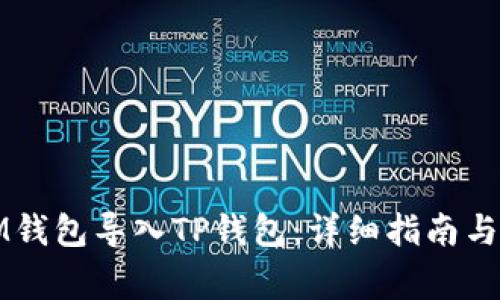 如何将IM钱包导入TP钱包：详细指南与注意事项