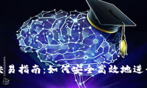 数字货币钱包交易指南：如何安全高效地进行数字货币交易