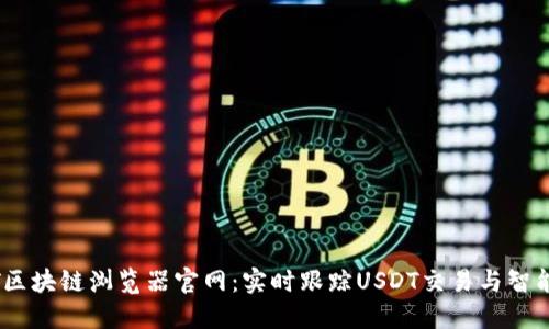 USDT区块链浏览器官网：实时跟踪USDT交易与智能合约