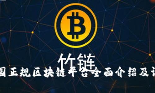 中国正规区块链平台全面介绍及评估