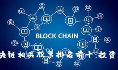 2023年区块链相关股票排名前十：投资者必读指南