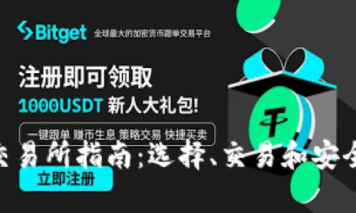 BTC比特币交易所指南：选择、交易和安全性全面解析
