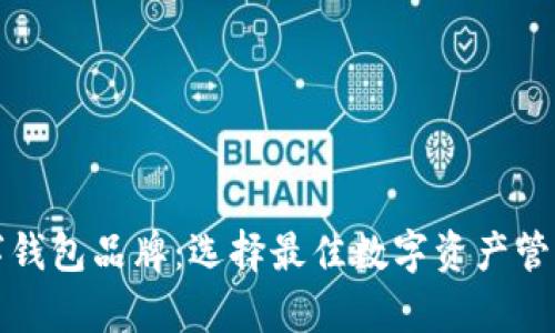 全面解析数字钱包品牌：选择最佳数字资产管理工具的指南