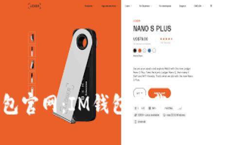 IM钱包官网：IM钱包下载与使用全攻略