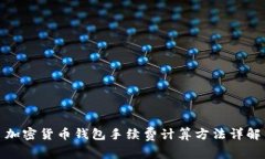 加密货币钱包手续费计算