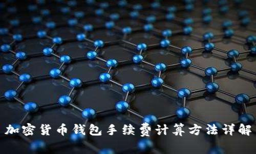 加密货币钱包手续费计算方法详解