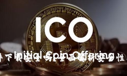 区块链钱包软件下载安全吗？全面解析安全性与使用注意事项