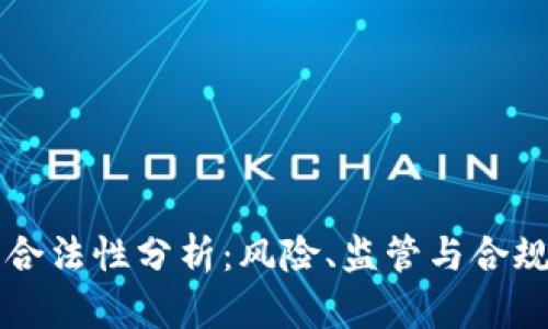 区块链钱包合法性分析：风险、监管与合规的全面解读