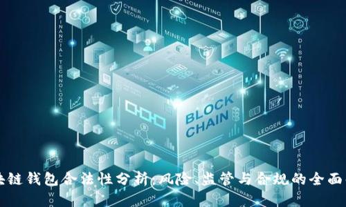 区块链钱包合法性分析：风险、监管与合规的全面解读