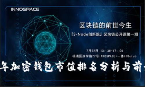 2023年加密钱包市值排名分析与前景展望