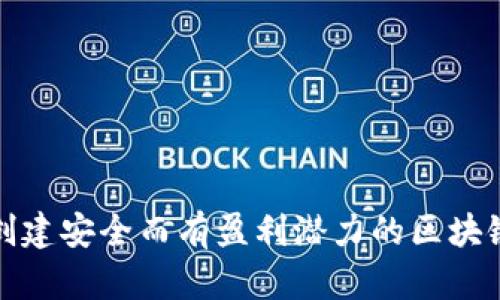 如何创建安全而有盈利潜力的区块链钱包