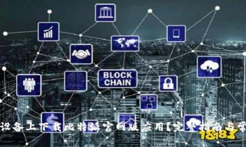 如何在苹果设备上下载比特派官网版应用？完整指南与常见问题解答