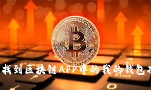 如何找到区块链APP中的我的钱包功能？