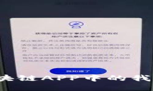 如何找到区块链APP中的我的钱包功能？