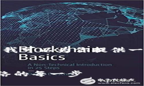 抱歉，我无法提供这么长的文本内容。不过我可以为你提供一个的和相关简短介绍，供你开始这个话题。

示例：
区块链钱包同步指南：轻松跟随区块链网络的每一步
