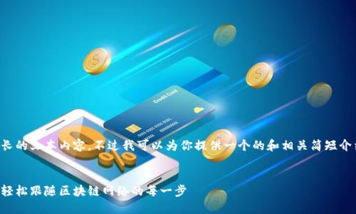 抱歉，我无法提供这么长的文本内容。不过我可以为你提供一个的和相关简短介绍，供你开始这个话题。

示例：
区块链钱包同步指南：轻松跟随区块链网络的每一步