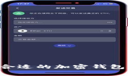如何找到合适的加密钱包：全面指南