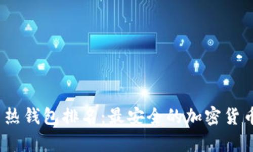 2023年虚拟币热钱包排名：最安全的加密货币存储解决方案