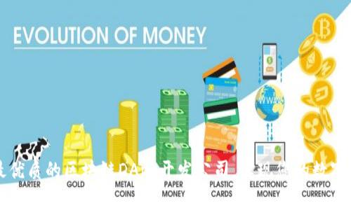 寻找最优质的区块链DApp开发公司，实现您的数字化创新