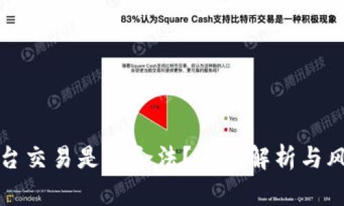 欧意平台交易是否合法？全面解析与风险提示