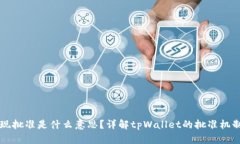 tpWallet出现批准是什么意思
