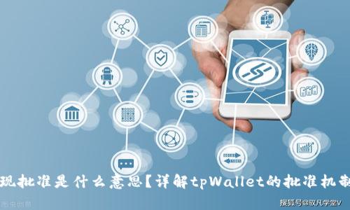 tpWallet出现批准是什么意思？详解tpWallet的批准机制与用户解读