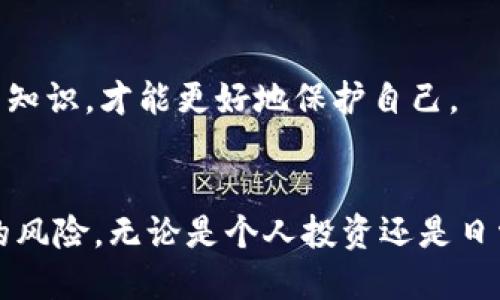 如何识别并避免区块链钱包转帐骗局：全面指南  
区块链钱包, 转帐骗局, 加密货币, 网络安全/guanjianci  

# 如何识别并避免区块链钱包转帐骗局：全面指南

近年来，随着区块链技术的发展和加密货币的普及，越来越多的人开始使用区块链钱包进行转账和投资。然而，伴随着这一新兴技术的快速发展，相关的诈骗行为也随之增加。本文将详细探讨区块链钱包转帐骗局的多种形式，教您如何识别和避免这些骗局，并提供实用的建议，确保护您的数字资产安全。

区块链钱包转帐骗局的种类  
区块链钱包转帐骗局种类繁多，主要包括以下几种类型：  
1. **假冒钱包**：这些钱包以合法的钱包的名义出现，诱骗用户下载和使用，最终盗取用户的私钥和资金。
2. **钓鱼网站**：诈骗者制作与真实钱包网站相似的钓鱼网站，当用户输入私钥或助记词等敏感信息后，骗子立即获取，并盗走资金。
3. **社交工程诈骗**：诈骗者通过社交媒体、邮件等途径，伪装成可信的人士或机构，诱导用户转账或透露敏感信息。
4. **奖励计划骗局**：某些网站声称提供高额回报或奖励，诱使用户将资金转入他们的地址，最终导致资金损失。

区块链钱包转帐骗局如何运作  
骗子通常采用各种手段来诱使用户上当。他们可能利用电视广告、社交媒体、电话或邮件进行推广。以下是一些常见的运作手法：  
- **虚假信息**：发布有关虚假投资机会、初始代币发行（ICO）或高收益项目的信息，骗取用户资金。  
- **紧急感**：制造紧迫感，声称机会有限，促使用户在未充分研究的情况下迅速作出决策。  
- **技术复杂性**：利用技术的复杂性让普通用户难以判断其真实性，提高骗取信息及资金的成功率。  

如何识别转帐骗局  
识别转帐骗局需要用户具备一定的警惕，注意以下几个方面：  
1. **检查网站的合法性**：确保网站是官方的，并仔细检查URL是否正确以及SSL证书是否有效。
2. **阅读用户评价**：在下载钱包或进行交易之前，仔细阅读其他用户的评价和反馈，了解该软件或平台的可信度。
3. **不轻信高回报承诺**：任何投资都风险与收益并存，如果某个机会承诺保证高额回报，应该保持警惕。
4. **多重认证**：使用二步或多重身份验证，可以增加账户安全，保护用户资产。

如何保护自己免受区块链钱包骗局的伤害  
保护自己免受区块链钱包骗局的最佳方式是采取预防措施：  
- **定期更新软件**：保持软件和操作系统的最新版本，以防止已知的安全漏洞被利用。
- **使用硬件钱包**：对于长期保存数字资产，建议使用硬件钱包，这样可以降低在线钱包被黑客攻击的风险。  
- **教育自己**：定期学习新兴的骗局及网络安全技巧，提升自己的安全意识。

常见问题解答  

区块链钱包转帐骗局主要有哪些表现形式？  
区块链钱包转帐骗局还有更多诸如「利用假广告制造形象」的表现形式。骗子可能通过社交媒体、视频分享网站发布诱人广告，声称通过他们提供的工具可以轻松收益，诱惑用户点击链接并下载恶意软件。此外，虚假IFO和虚假交易平台也是常见的骗局之一。  
在这类骗局中，诈骗者通常会跟踪宣传好处，比如“投资1000元可轻松拿到万倍回报”，并伪装有正规机构的面孔。许多用户因抱有侥幸心理，最终因没有深入了解而遭受巨额损失。  

如何判断一个区块链钱包是否安全可靠？  
判断一个区块链钱包的安全可靠性需要考虑多个方面。首先，查看该钱包是否有良好的用户反馈，是否获得奖项和评价。其次，看其是否拥有一定的历史和背景，有没有得到监管机构的认可。  
一个优质的钱包通常会提供多重保护措施，如双重认证和私钥加密。同时，在官网上查找是否有客户服务支持，遇到问题时可以迅速得到帮助，才能有效保障您的资金安全。  

遇到区块链钱包诈骗该如何处理？  
如果您不幸遇到区块链钱包诈骗，要立即采取行动以减少损失。首先，迅速更改所有相关账户的密码，确保其他可能受到威胁的账户安全。其次，及时查看您的银行帐户和交易记录，及时处理未授权交易。  
如果损失严重，可联系当地相关执法机关报告，并提供受害证据。某些情况下，您可能也能从加密货币交易平台寻求帮助，了解是否有可能追回资金的办法。  

未来区块链钱包欺诈的趋势和防范措施  
未来，随着区块链技术的不断进步，钱包欺诈手法也将不断更新。用户应保持对潜在威胁的高度警觉。通过建立更好的安全意识和学习新知识，才能更好地保护自己。  
用户还应积极参与各类区块链技术和安全知识的培训，增强社会对网络安全问题的重视，从而推动更为安全的网络环境建设。  

通过以上的分析和讨论，我们希望本文能够帮助您更好地理解区块链钱包转帐骗局的性质和特征，并为您提供有用的知识以避免潜在的风险。无论是个人投资还是日常使用区块链钱包，保持警惕始终是保护自己资产安全的重要前提。