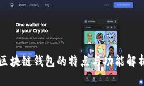 区块链钱包的特点与功能解析