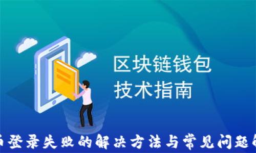 
Pi币登录失败的解决方法与常见问题解析
