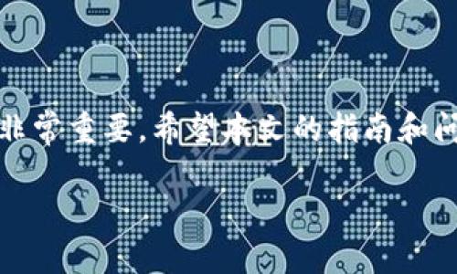 以下是您要求的内容：

   加密钱包下载安装全攻略：步骤、视频教程与常见问题解答  / 
 guanjianci  加密钱包, 钱包下载, 加密货币, 数字钱包  /guanjianci 

引言
在数字货币的快速发展中，加密钱包已经成为每位投资者的必备工具。无论你是比特币、以太坊还是其他数字资产的持有者，了解如何正确下载安装加密钱包都是十分重要的。在这篇文章中，我们将通过详细的步骤以及视频教程，帮助你轻松掌握加密钱包的下载安装技巧，同时解答常见的问题。

加密钱包的类型
首先，我们需要了解市场上存在的不同类型的加密钱包。加密钱包通常分为以下几类：
ul
    listrong热钱包/strong：通过网络连接，通常是手机应用或网页应用。热钱包方便快捷，但由于其联网状态，相对容易受到黑客攻击。/li
    listrong冷钱包/strong：不与互联网连接的设备，诸如硬件钱包和纸钱包。冷钱包安全性较高，适合长期存储大额资产。/li
    listrong桌面钱包/strong：安装在电脑上的应用，可以是热钱包或冷钱包，提供更高的安全性和更多的功能。/li
    listrong移动钱包/strong：专为手机设计的加密钱包，方便随时随地管理你的数字资产。/li
/ul
熟悉这些钱包类型，有助于你选择适合自己的加密钱包。

加密钱包的下载安装步骤
无论你选择哪种类型的钱包，下载安装的步骤通常会略有不同。在这里，我们将以比较流行的几款加密钱包为例，介绍其下载安装的基本步骤。

h4选择钱包/h4
首先，选择一款合适的加密钱包，例如：Coinbase、Exodus、或是Trust Wallet等。关注其安全性、用户评价以及支持的加密货币种类。

h4下载钱包应用/h4
1. 前往官方网站或你手机对应的应用商店（如App Store或Google Play）。
2. 在搜索框中输入钱包的名称，找到对应的应用。
3. 点击下载按钮，进行下载安装。确保下载的是官方版本，以防中途下载恶意软件。

h4安装过程/h4
1. 下载完成后，打开应用，进行必要的权限设置，例如访问联系人或通知管理等。
2. 根据提示设置钱包的初始密码或PIN码，一定要确保密码复杂且独特。
3. 备份助记词或私钥，这是非常重要的一步，一旦丢失将很难恢复钱包中的资产。

观看视频教程
为了方便用户操作，我们建议观看相关的视频教程。一些平台如YouTube上有大量的加密钱包下载和使用的教程。例如，你可以输入“加密钱包下载安装教程”进行搜索，选择适合你所用钱包的具体教程。

常见问题解答

h4问题1：我应该选择热钱包还是冷钱包？/h4
选择热钱包还是冷钱包，主要取决于你的需求和投资策略。热钱包方便用户进行快速交易和管理，但同时也有一定的安全风险，适合短期频繁交易的用户。冷钱包例如硬件钱包则更为安全，适合长期持有大额资产的用户。
然而，冷钱包的操作会相对复杂一些，从购买到使用都需要更多的耐心和技术知识。建议初入者可以选择热钱包进行日常交易，随着交易频率的增加和资产的增值，再考虑使用冷钱包进行资产管理。
最终的选择也可以根据市场波动情况而动态调整，以确保资产在安全与便利间达到最佳平衡。

h4问题2：如何确保我的加密钱包安全？/h4
钱包安全是用户最为关心的问题之一。为了确保加密钱包的安全，建议遵循以下几点：
ul
    listrong使用强密码/strong：确保你设置的密码复杂且独特，不要使用个人信息。/li
    listrong双重认证（2FA）/strong：开启双重认证提高安全性，即使密码被破解，黑客也难以进入。/li
    listrong定期备份/strong：定期备份你的私钥和助记词，并保存在安全的地方。/li
    listrong更新软件/strong：及时更新钱包软件，确保防范新出现的安全漏洞。/li
    listrong合理使用公共网络/strong：避免在公共Wi-Fi环境下进行交易或访问钱包，使用虚拟专用网络（VPN）来增强安全性。/li
/ul
通过上述措施，可以显著降低你的加密钱包被攻击的风险，确保数字资产的安全。

h4问题3：如果我忘记了钱包的密码该如何找回？/h4
不同类型的加密钱包有不同的找回方法。一般来说，强烈建议在设置钱包时进行备份，例如记录助记词、密钥等信息。
如果忘记钱包密码，通常可以通过输入助记词或密钥进行找回。但需要注意的是，某些钱包在你设置时可能已经明确了不支持找回。一旦丢失密码和备份，可能会导致资产无法恢复。
因此，为了避免这种情况，用户在设置钱包时，务必将助记词和密钥安全保存，并尽量记录在纸质文件或安全的地方。

h4问题4：为什么我在转账时会遇到费用问题？/h4
在每次转账的过程中，加密交易都会伴随着矿工费（交易费）的产生。矿工费的作用是为了激励矿工打包你的交易，完成交易的确认。
不同的区块链网络在设定矿工费上是有区别的，一些平台可能会提供选择矿工费用的功能，用户可以选择快速或者便宜的转账选项。时常会根据网络拥堵情况来动态变化，这也就是为什么有时用户可能会感到转账费用突然增加。
因此，在进行转账时，用户需提前了解当前的交易费用水平，并合理安排转账的时间，以降低交易成本。

总结
加密钱包的选择及其下载安装过程虽然初看复杂，但通过适当的方法和策略，能够轻松上手。同时，保证钱包安全和资产安全策略也非常重要。希望本文的指南和问题解答能帮助你更好地使用加密钱包，安全管理你的数字资产。

最后，不要忘了在使用加密钱包的过程中保持学习和更新最新的安全知识，保护好自己的资产投资。祝你好运！