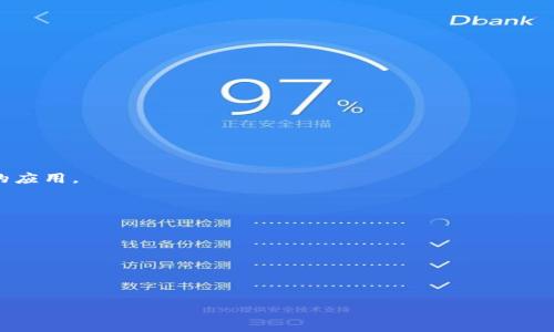 
  数字币钱包的选择与使用指南 - 破解加密货币管理困惑/ 

关键词
 guanjianci 数字币钱包, 加密货币, 钱包选择, 数字资产管理/guanjianci 

## 数字币钱包的选择与使用指南 - 破解加密货币管理困惑

随着数字货币的蓬勃发展，越来越多的人开始接触到数字币钱包。它们是数字资产的管理工具，帮助用户安全地存储和管理他们的加密货币。然而，由于市场上钱包种类繁多，许多用户在选择和使用数字币钱包时常常感到困惑。本文将详细介绍数字币钱包的种类与选择，使用技巧，以及相关的安全性和功能问题，帮助用户更好地管理他们的数字资产。

### 数字币钱包的类型

数字币钱包主要分为热钱包和冷钱包。

#### 热钱包

热钱包是一种持续连接互联网的钱包，通常便于用户在进行交易时迅速访问。它们的优点包括：

- **便捷性**：用户可以随时随地访问他们的加密货币。
- **易于使用**：一般来说，热钱包的界面友好，非常适合新手用户。

然而，热钱包的缺点也十分明显：

- **安全性低**：由于热钱包在线上，容易受到黑客攻击的威胁。
- **较低的隐私性**：某些热钱包可能会收集用户的个人信息。

热钱包的常见类型包括Web钱包、桌面钱包、和手机钱包。

#### 冷钱包

冷钱包则是离线存储数字货币的一种钱包，能够提供更高的安全性。它们的特点包括：

- **安全性高**：由于不连接互联网，冷钱包对黑客攻击的风险大幅降低。
- **长期存储**：适合长时间持有数字货币的投资者。

冷钱包的常见类型有硬件钱包和纸钱包。

### 钱包选择指南

在选择数字币钱包时，用户需要考虑多个因素：

1. **安全性**：选择一个具备强大安全措施的钱包非常重要。例如，确保钱包支持两步验证和密码保护。
2. **易用性**：初学者应该选择界面友好的钱包，以简化操作。
3. **支持的加密货币种类**：不同的钱包支持的数字货币可能不同，请确保选择支持你所持有的币种的钱包。
4. **社区与支持**：选择一个拥有良好社区支持和技术支持的钱包，能够在遇到问题时获得帮助。

选择钱包的过程中，用户还应该查阅评价和综合的用户反馈，以确保所选钱包的可信度和用户满意度。

### 如何安全使用数字币钱包

无论用户选择的是热钱包还是冷钱包，保持安全都是最重要的考虑因素。以下是一些实用的安全策略：

- **启用两步验证**：通过额外的安全层增加保护。
- **定期更新软件**：确保钱包软件保持最新，以防止潜在的安全漏洞。
- **备份密钥**：确保你拥有私钥和恢复短语的备份，以防钱包丢失或损坏。
- **使用强密码**：避免使用容易猜测的密码，设置复杂的密码来保护账户。

### 数字币钱包的监管与合规问题

随着加密货币市场的快速发展，监管问题日益受到关注。各国对于数字货币钱包的监管政策有所不同，用户在使用钱包时需要关注相关法律法规。

- **欧洲**：欧盟对数字货币的监管较为宽松，但仍要求交易平台遵循Anti-Money Laundering（反洗钱）规则。
- **美国**：美国对于加密货币的监管相对严格，许多州对数字币钱包的运营商有注册和合规要求。

## 可能相关的问题

### 问题一：数字币钱包的安全吗？

增强数字币钱包的安全性至关重要。以下是一些常见的安全性考虑要点：

#### 热钱包的安全性

热钱包虽然便捷，但它们的安全性常常受到质疑。当用户选择热钱包时，需要确保该钱包具备以下几项安全措施：

- **双重认证**：每次试图进行重要交易都需要用户确认。
- **加密存储**：用户的私钥应该被加密存储，以防外部攻击。

#### 冷钱包的安全性

冷钱包通常被认为是最安全的选择之一，尤其是硬件钱包，因为它们在离线状态下存储私钥，不连接互联网。

- **防篡改功能**：某些硬件钱包提供物理防篡改设计，确保私钥不会被非法访问。
- **备份和恢复**：冷钱包通常允许用户在换设备时使用恢复短语来恢复其资金。

#### 用户的责任

虽然钱包提供了一定的安全保障，但最终安全性还是取决于用户的操作。例如，用户应该定期更换钱包密码，并确保不会泄露私钥。

### 问题二：如何选择适合的数字币钱包？

选择适合自己需求的钱包需要考虑多方面的因素。

#### 交易需求与钱包类型

首先，要根据自己的交易需求来选择钱包。如果频繁交易，那么热钱包可能更为合适；若是长期持有，则可以考虑冷钱包。用户需要评估自己加密货币的频繁交易活动频率。

#### 支持的数字币种类

不同的钱包对不同的数字货币支持程度也是个重要考虑因素，需查看钱包是否支持用户计划投资或持有的所有币种。

#### 综合评价与用户口碑

在选择钱包之前，查看其他用户的评价和口碑反馈是个不错的选择。通过了解其他用户的真实体验，用户可以更好地判断该钱包的优劣。

### 问题三：如何有效备份数字币钱包？

备份是保护数字资产安全的重要措施，以下是备份的步骤：

#### 备份私钥和恢复短语

私钥和恢复短语是访问钱包和恢复资产的关键，因此应确保妥善保存。建议用户将其记录在安全的地方，最好避免数字存储。

#### 使用多重备份策略

用户可以采取多种形式的备份策略，比如同时将备份信息存储在安全的云端和实体纸张中，以降低丢失的风险。

#### 定期更新备份

如果用户在使用钱包过程中更改了恢复短语或私钥，确保对新的信息进行即时备份。

### 问题四：数字币钱包的未来发展趋势是什么？

数字币钱包的发展趋势将与整个加密货币市场的变化密切相关。

#### 增强的安全性

随着黑客攻击的增多，各大钱包厂商会不断改进其技术，以增强安全性。例如，生物识别安全技术（如指纹解锁、面部识别）有望在钱包应用中得到更广泛的应用。

#### 持有多种数字资产的功能

越来越多的钱包开始支持持有多种不同类型的数字资产，以满足用户日益增长的需求。这种多元化的发展趋势将促使钱包市场的竞争越发激烈。

#### 提升用户体验

未来的钱包还将实现更智能化，以提升用户体验。通过AI技术的引入，钱包应用将能更好地理解用户的需求，自动推荐最合适的交易。

通过深入探讨数字币钱包的选择与使用问题，用户将能够更好地管理自己的加密货币资产。希望这篇文章能为用户提供有价值的指导和参考。