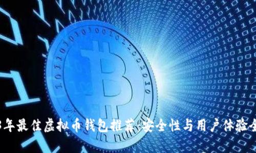 2023年最佳虚拟币钱包推荐：安全性与用户体验全解析