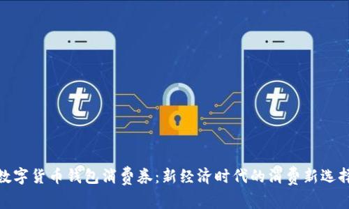 数字货币钱包消费券：新经济时代的消费新选择