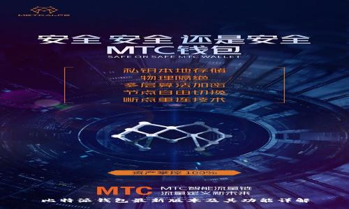 比特派钱包最新版本及其功能详解