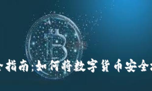 数字币存储完全指南：如何将数字货币安全地存放到钱包中
