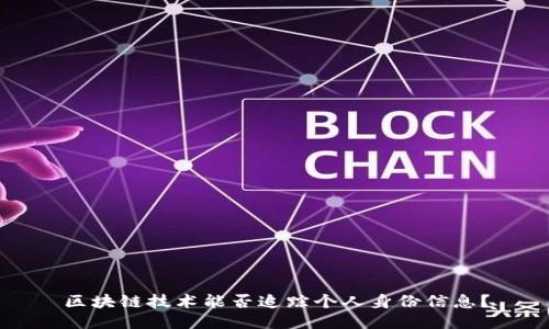 区块链技术能否追踪个人身份信息？