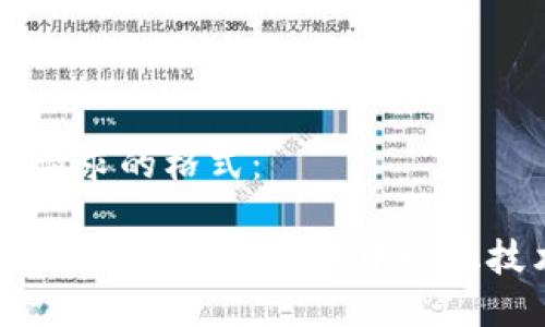 以下是您请求的格式：

区块链原理与方法：解构去中心化技术的未来