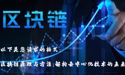以下是您请求的格式：

区块链原理与方法：解构去中心化技术的未来