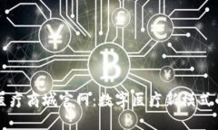 区块链钱包医疗商城官网