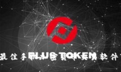 2023年最佳手机加密货币交