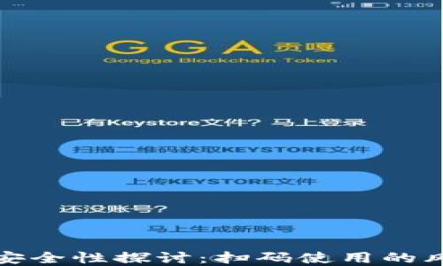 
加密货币钱包安全性探讨：扫码使用的风险与最佳实践