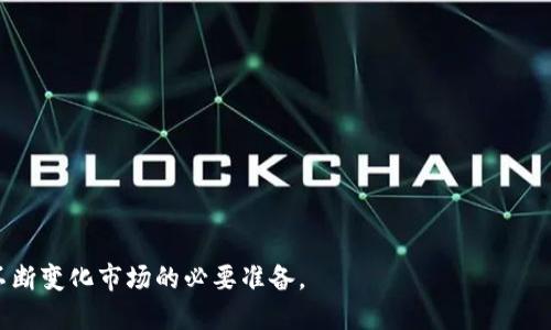    如何安全登录比特币交易所网站？  / 
 guanjianci  比特币, 登录网址, 交易所, 安全  /guanjianci 

## 引言

比特币自2009年首次推出以来，已迅速成长为全球最受欢迎的数字货币之一。随着它的普及，涌现出众多比特币交易所，用户需要通过这些交易所进行比特币的交易、投资和存储。而安全、方便地登录比特币交易所网址，对于用户来说是非常重要的一环。本文将详细探讨如何安全登录比特币交易所网站，并为用户提供一些实用的安全建议。

## 如何找到安全的比特币交易所登录网址 

首先，了解如何找到安全的比特币交易所登录网址是非常关键的。这里有几个重要的步骤：

1. **官方渠道**：访问比特币交易所的官方网站，确保网址的正确性。很多交易所会在社交媒体上发布他们的官方网址，确保关注这些通道以获取最新信息。
  
2. **网址检查**：确保网址采用HTTPS协议，这意味着网站启用了SSL加密，能够保护用户信息的安全。

3. **搜索引擎**：在使用搜索引擎如Google或Bing查找某个交易所时，确保选择信誉良好的搜索结果。不要随意点击不明链接。

4. **浏览器书签**：找到正式网址后，可以将其加入书签，方便下次直接访问。

5. **社区反馈**：在一些相关的论坛或群组询问其他用户的推荐，了解哪些交易所是安全和受欢迎的。

## 常见的比特币交易所登录安全问题分析 

### 警惕网络钓鱼 

网络钓鱼是网络安全的一个严重问题，尤其是在加密货币领域。网络钓鱼攻击通常以伪装成合法的交易所或服务进行，诱使用户输入敏感信息，如用户名和密码。比如，攻击者可能通过发送电子邮件或社交媒体信息，要求用户点击一个链接并输入登录信息。

为防止网络钓鱼攻击，用户应当遵循以下几点：

1. **不轻信陌生信息**：如果收到来自不明来源的链接或告知用户更新信息的消息，应当提高警惕。

2. **直接访问**：总是通过输入网址直接访问交易所，而不是点击链接。

3. **使用双重验证**：许多交易所都提供双重认证（2FA），为用户的账户增加一层安全防护。这意味着即使攻击者获得了密码，也需要第二个认证因素，如短信验证码，才能登录。

### 密码安全管理 

密码是保护用户账户安全的第一道防线。因此，良好的密码管理习惯至关重要。

1. **创建强密码**：创建一个包含数字、字母和特殊字符的强密码，避免使用易猜的个人信息。比如，避免使用生日、姓名等信息。

2. **定期更改密码**：定期更改密码，尤其是在怀疑账户安全受到威胁时。

3. **使用密码管理器**：考虑使用密码管理器来保存和管理多个资金账户的密码，这可以帮助用户生成强密码并保护其安全。

## 使用VPN增强安全性 

在访问比特币交易所时使用虚拟专用网络（VPN）是一个增强安全性的好方法。VPN可以保护用户的IP地址，提升网络传输的安全性。

1. **选择可靠的VPN**：使用信誉良好且安全性强的VPN服务提供商，避免使用免费VPN服务，因为它们可能存在数据泄露的风险。

2. **防止ISP监控**：使用VPN可以避免互联网服务提供商（ISP）监控用户的在线活动，增强隐私性。

3. **确保安全连接**：选择能够提供强加密协议的VPN服务，以确保数据传输的安全。

## 结论 

登录比特币交易所网站的安全问题是每个用户必须重视的，合理的安全措施将极大提高账户的安全性。确保使用来自官方渠道的登录网址、采用强密码、使用双重验证和VPN等多重安全措施，可以降低被攻击的风险，从而顺利进行比特币的交易和投资。

---

### 相关问题解答 

#### 问题一：比特币交易所如何选择？

选择比特币交易所的关键因素

选择合适的比特币交易所是投资比特币的第一步。一个好的交易所应该具备多个必须的特性：

1. **费用结构**：了解交易所的交易费、提现费等，选择费用透明且合理的交易所。

2. **安全性**：检查交易所的安全机制，如是否提供双重认证、冷钱包存储等。

3. **支持的货币**：确认交易所支持的加密货币种类，以便用户可以多样化投资。

4. **用户体验**：考量交易所的用户界面友好性和客户支持服务，良好的用户体验有助于交易的流畅进行。

5. **地区限制**：某些交易所在特定地区可能不提供服务，确保交易所适合你的居住地区。

---

#### 问题二：如何保护比特币账户安全？

确保比特币账户安全的措施

保护比特币账户安全是每位持币者的责任，以下是一些建议：

1. **启用双重认证**：多层次的保护能够显著降低账户被攻击的风险。

2. **使用硬钱包存储**：对于长期存储比特币，建议使用硬件钱包而不是交易所，因为这可以离线保存密钥，防止黑客攻击。

3. **定期检查账户活动**：定期检查账户的交易记录和活动，发现异常要立即更改密码和联系交易所。

4. **安全更新软件**：保持计算机和移动设备的安全软件和操作系统的更新，防止恶意软件攻击。

---

#### 问题三：比特币的价格波动影响因素有哪些？

影响比特币价格波动的多重因素

比特币的价格波动是市场投机和多种因素作用的结果，主要影响因素包括：

1. **市场需求和供给**：与其他商品一样，需求和供给直接影响价格。需求增加时，价格往往上涨；反之，则下跌。

2. **市场情绪**：投资者的情绪和媒体报道对价格有明显影响，积极的消息，往往会引发投资者的买入行为。

3. **政策环境**：各国政府对加密货币的监管政策会对比特币的交易活动产生显著影响，政策越严厉，价格波动可能越大。

4. **技术发展**：比特币及其底层技术区块链的发展，对于投资者信心的影响也不容忽视。技术的成功应用可以提高比特币的实用性和价值。

---

#### 问题四：比特币的未来发展趋势是什么？

比特币的未来前景分析

比特币的未来发展依然充满不确定性，但也有许多积极的迹象。以下是几个可能的发展趋势：

1. **主流接受度提升**：越来越多的商家和公司开始接受比特币作为支付方式，这可能会提高其使用价值和流通量。

2. **金融产品多样化**：比特币衍生产品的出现，如期货、ETF等，将使比特币更具投资吸引力，吸引更多的资产进入市场。

3. **技术创新**：随着区块链技术和比特币协议的不断升级，可能会出现解决当前问题的新方法，从而提升比特币的效率和安全性。

4. **全球监管框架**：各国对比特币的监管政策可能会趋于统一，有助于消除市场的不确定性，稳定价格。

通过以上的分析和探讨，我们可以看到，安全登录比特币交易所网站是每位投资者必须掌握的重要技巧，同时，不断提升安全意识和知识也是应对不断变化市场的必要准备。