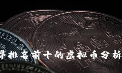 2023年世界排名前十的虚拟币分析与投资指南