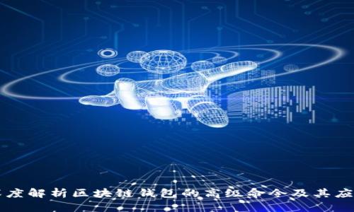 深度解析区块链钱包的高级命令及其应用