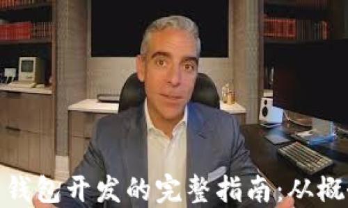 
数字货币钱包开发的完整指南：从概念到实现