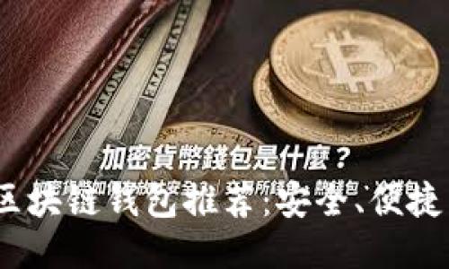 2023年最佳区块链钱包推荐：安全、便捷与功能多样性