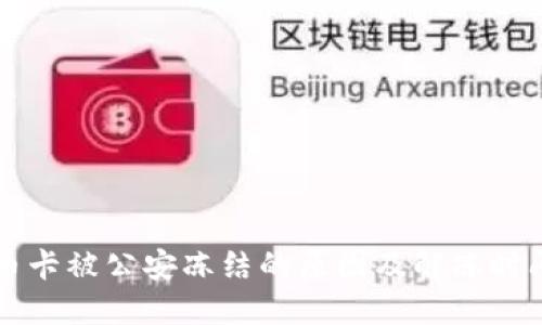 虚拟币卡被公安冻结的原因及解冻时间详解