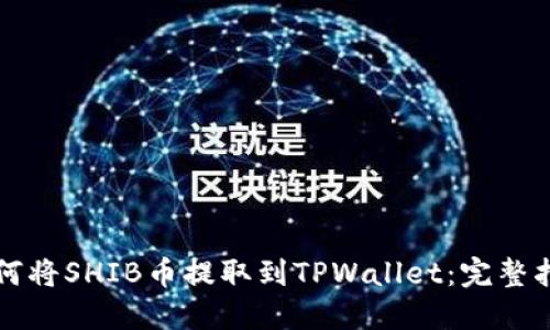 如何将SHIB币提取到TPWallet：完整指南