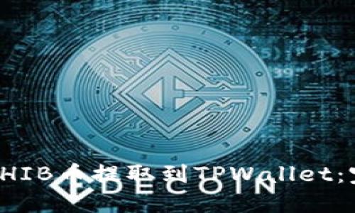 如何将SHIB币提取到TPWallet：完整指南