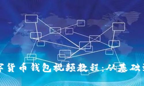 如何制作和下载数字货币钱包视频教程：从基础到实战的全方位指南